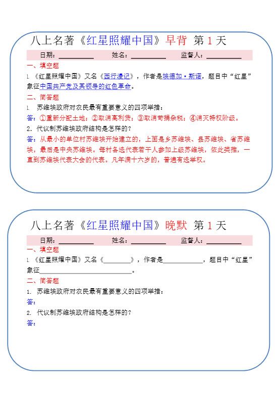新八年级上语文《红星照耀中国》早背晚默小纸条（30天）