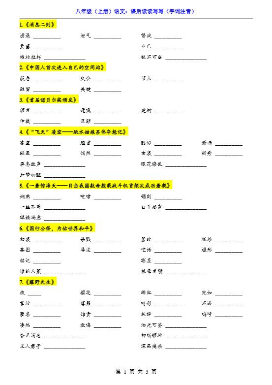 新八年级上语文课后读读写写（字词注音）