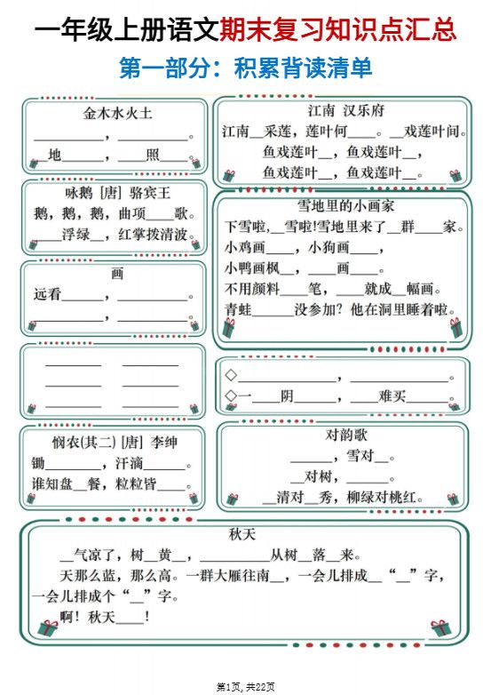 一年级上语文期末复习知识点总结练习