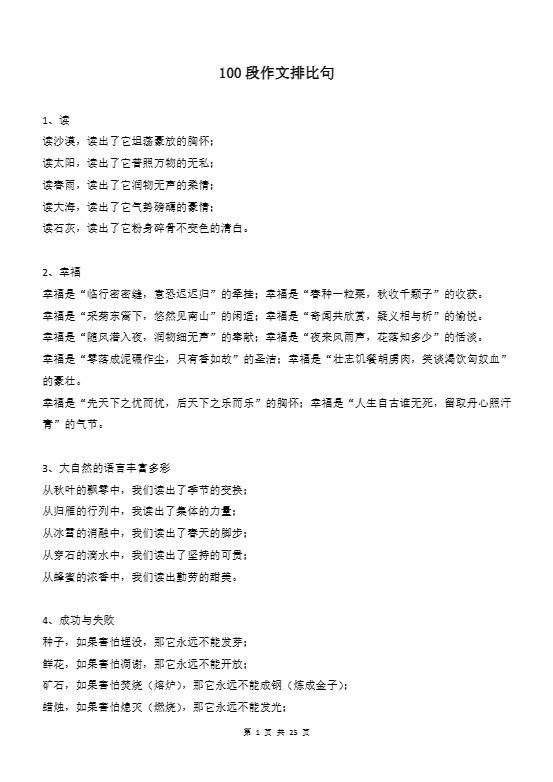新八年级上语文100段作文排比句