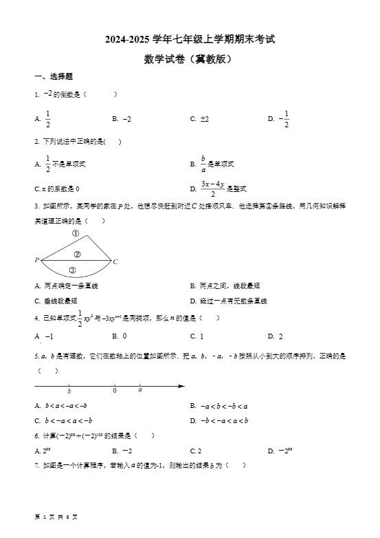 七年级上数学（冀教版）期末考试数学试卷