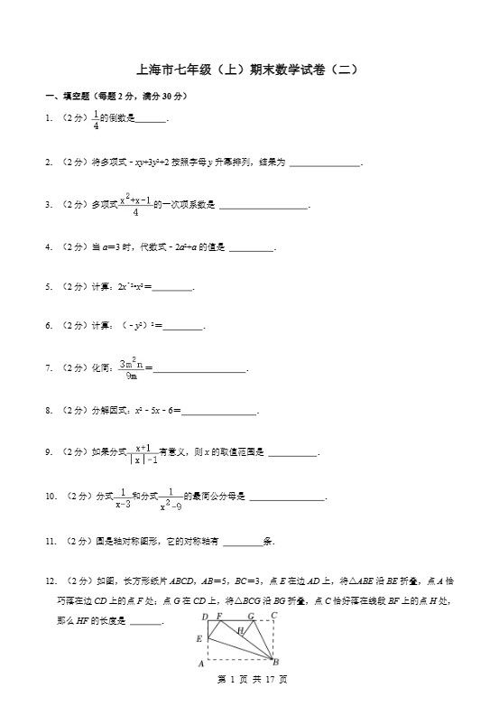 上海市七年级上数学期末数学试卷（二）