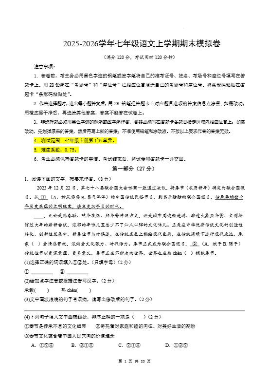 七年级上语文期末模拟卷01