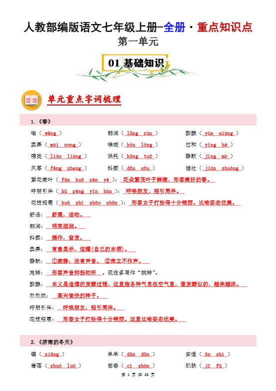 七年级上语文全册重点知识点