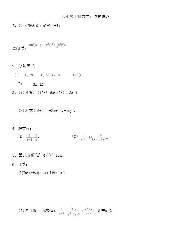 八年级上数学计算题专项训练（人教版）
