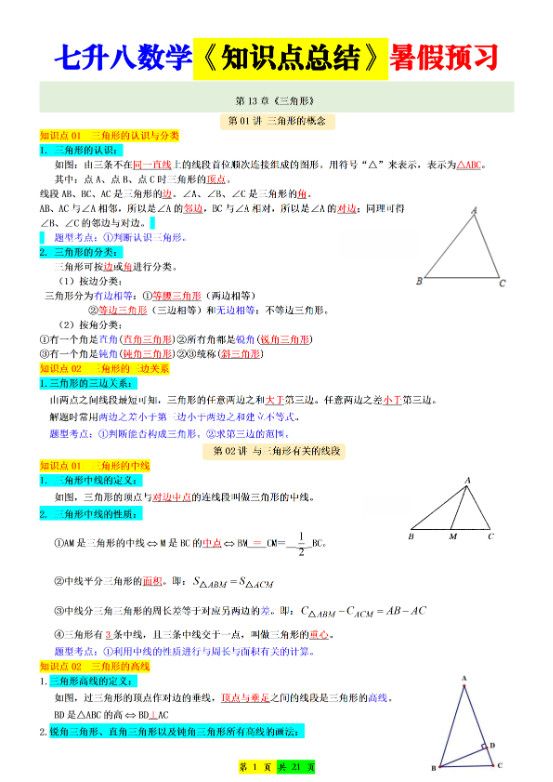 新八年级上数学七升八知识点总结（人教版）