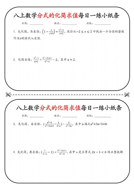 八上数学分式的化简求值每日一练小纸条【空白】