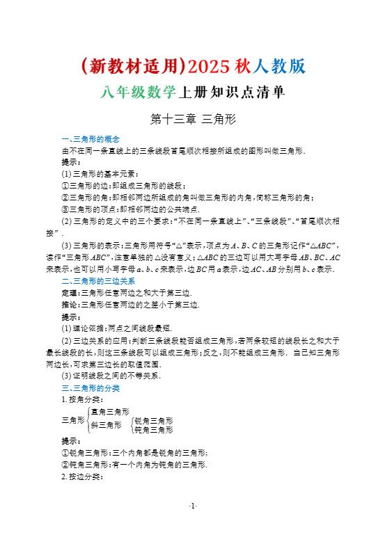 新八年级上数学知识点清单（人教版）