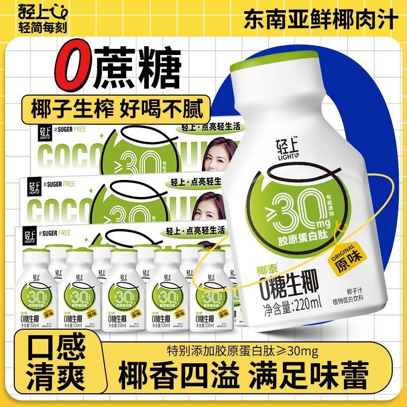 轻上椰汁0糖生椰饮品添加胶原蛋白肽椰乳椰汁早餐饮料整箱装好喝 图片 3