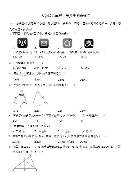 八年级上数学数学期末试卷2（人教版）
