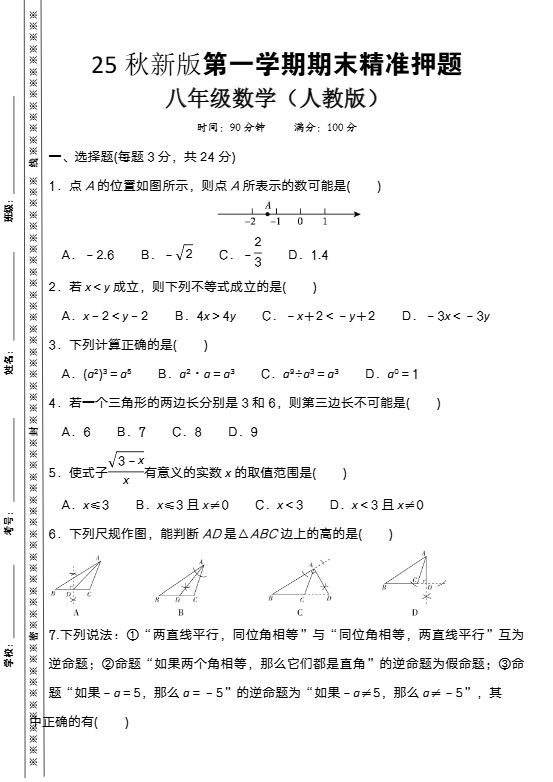 【2025秋新版】八上数学期末精准押题卷