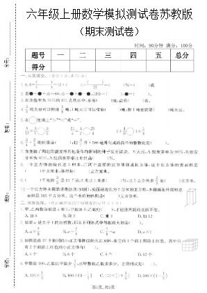 六年级上数学期末模拟测试卷5《苏教版》