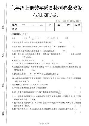 六年级上数学期末质量检测卷1《冀教版》
