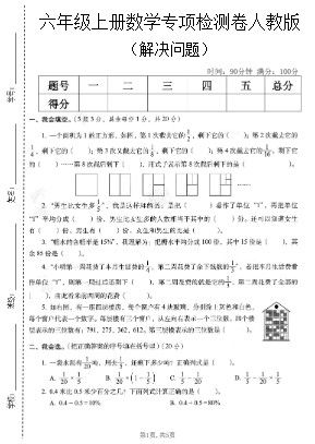 六年级上数学解决问题专项检测卷《人教版》