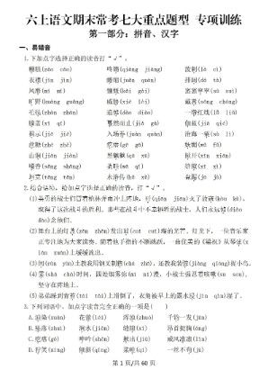 六上语文期末常考七大重点题型专项训练