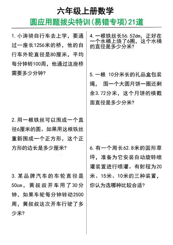 六年级上册数学圆的应用题21道