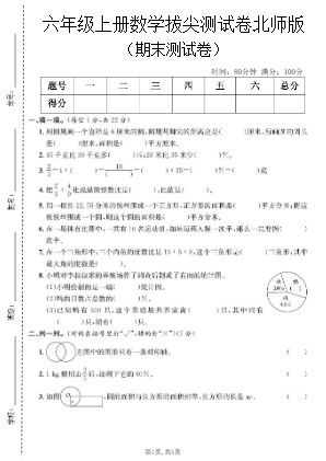 六年级上数学期末拔尖测试卷《北师版》