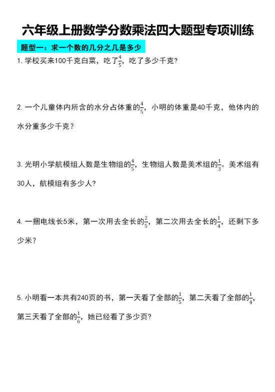 六年级上册数学分数乘法四大题型专项训练