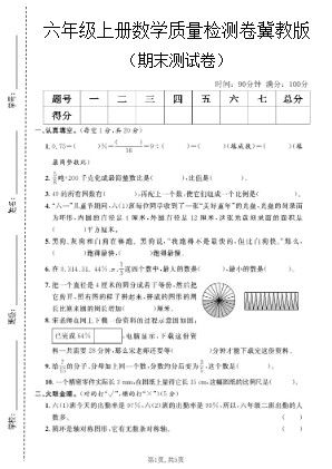 六年级上数学期末质量检测卷3《冀教版》