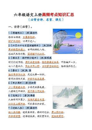 六年级上语文高频考点知识汇总