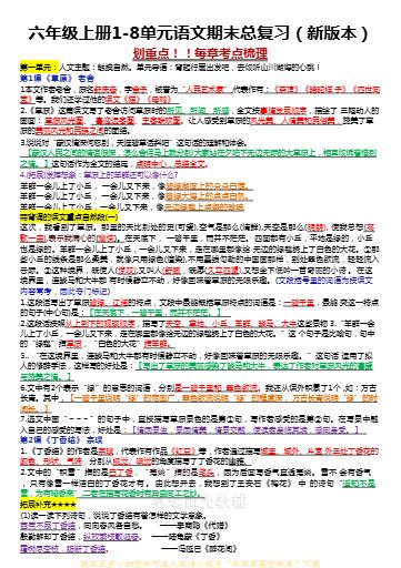 六年级上册1-8单元语文期末总复习（新版本）