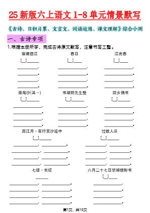 25新版六上语文1-8单元情景默写