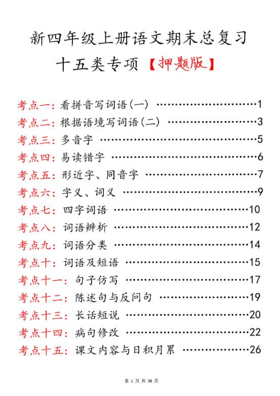 四上语文期末总复习十五类专项押题版（含答案36页）.pdf