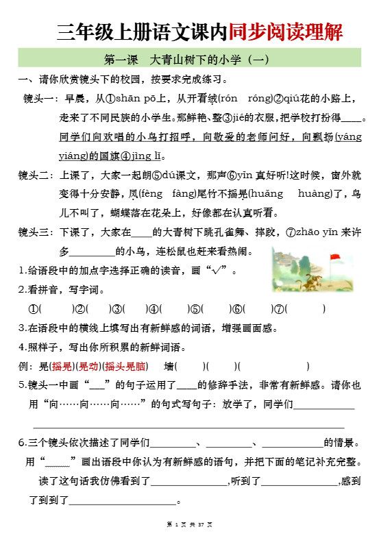 新三上语文全册1-26课内阅读理解专项训练（含答案52页）.pdf