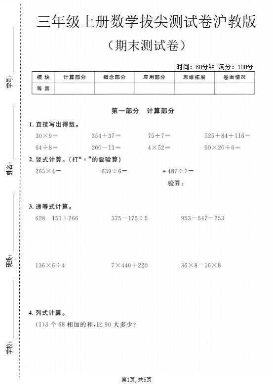 三年级上数学期末拔尖测试卷6《沪教版》.pdf