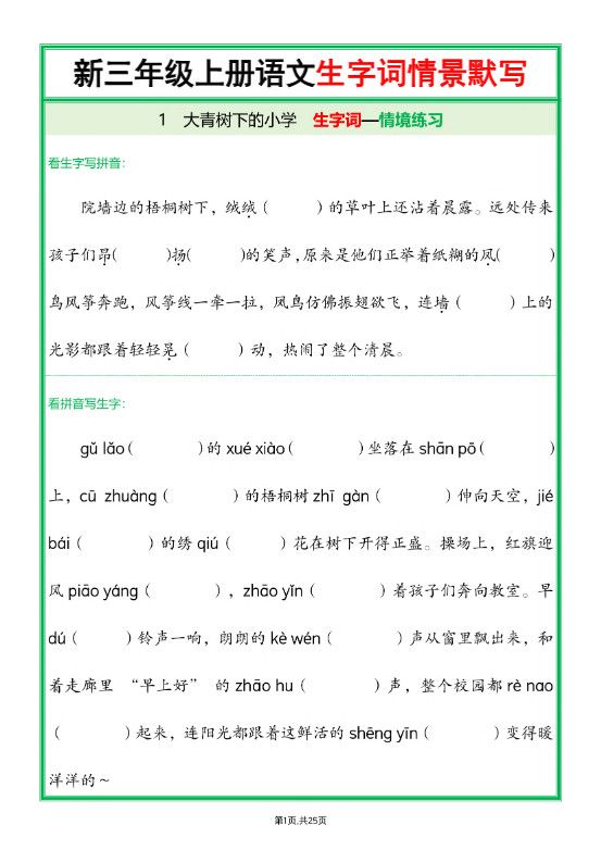 25新三年级上语文全册1-26课生字词情景默写（含答案）.pdf