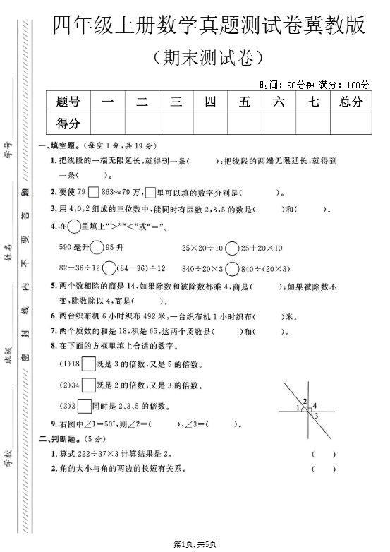 四年级上数学期末真题测试卷《冀教版》