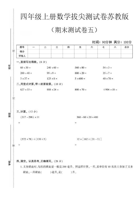 四年级上数学期末测试卷四《苏教版》
