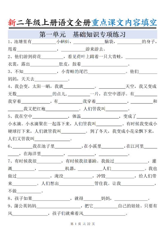 新二上语文全册重点课文内容填空（含答案22页）.pdf