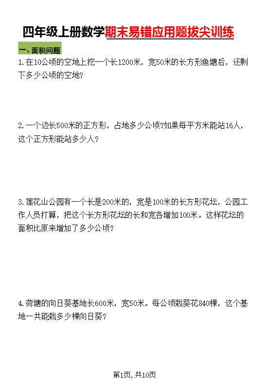 四年级上数学期末五大易错易考应用题专项训练