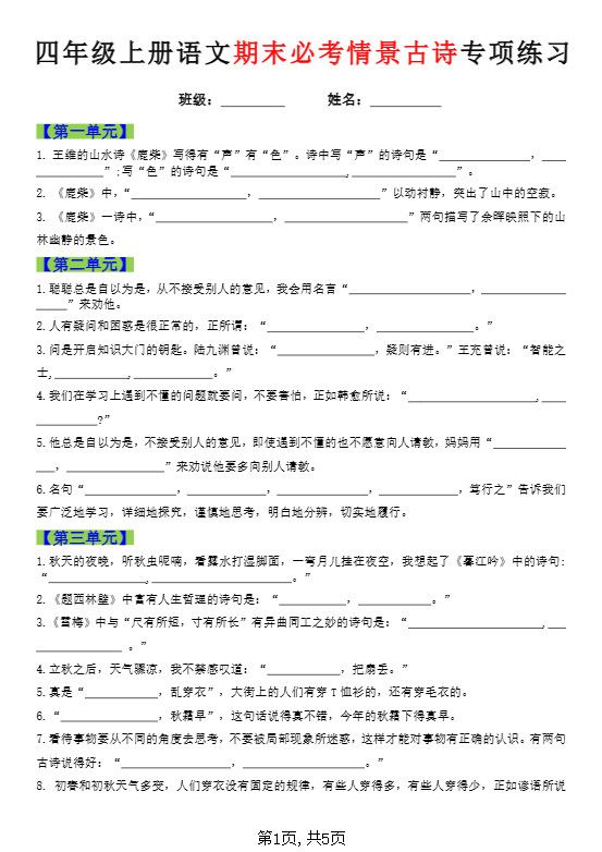 四年级上语文期末必考情景古诗填写专项练习.pdf