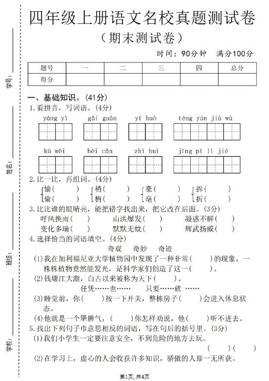 四年级上语文期末名校真题测试卷8.pdf