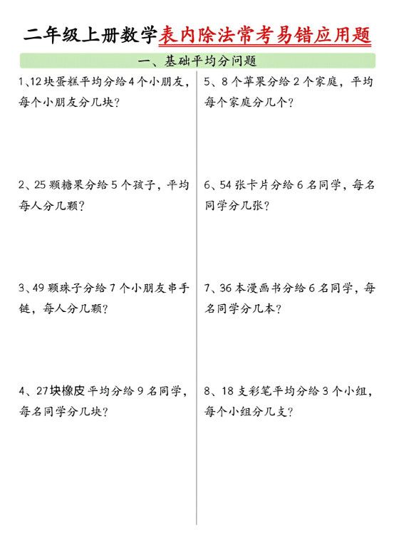 二上数学表内除法常考易错应用题（共6页含答案）.pdf