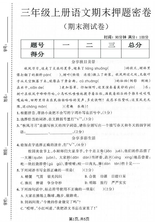 三年级上语文期末押题测试卷5.pdf