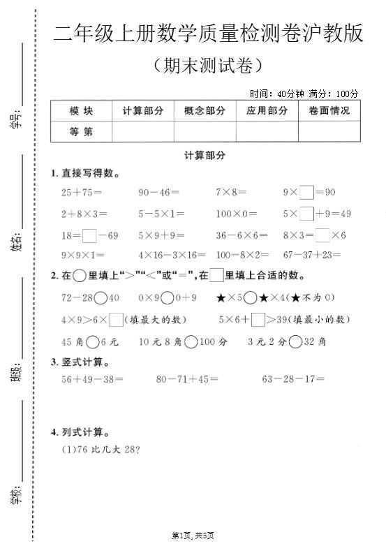 二年级上数学期末质量检测卷3《沪教版》.pdf