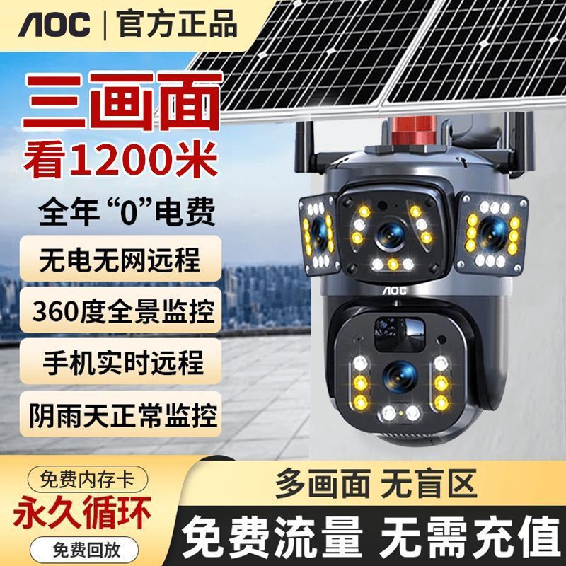 AOC无电无网太阳能电脑摄像头4K超高清无需插电室外手机远程直播