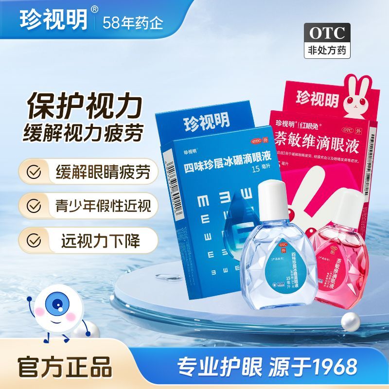 【珍视明】 四味珍层冰硼滴眼液 15ml*1瓶/盒 保护视力缓解眼睛疲劳青少年假性近视远视力下降眼药水