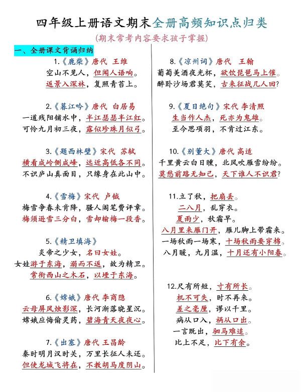 四年级上语文期末全册高频考点知识点归类.pdf