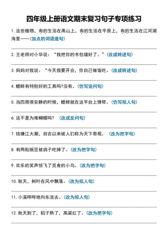 四年级上语文期末复习句子专项练习.pdf