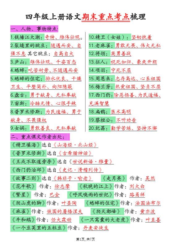 四年级上语文期末重点考点梳理.pdf