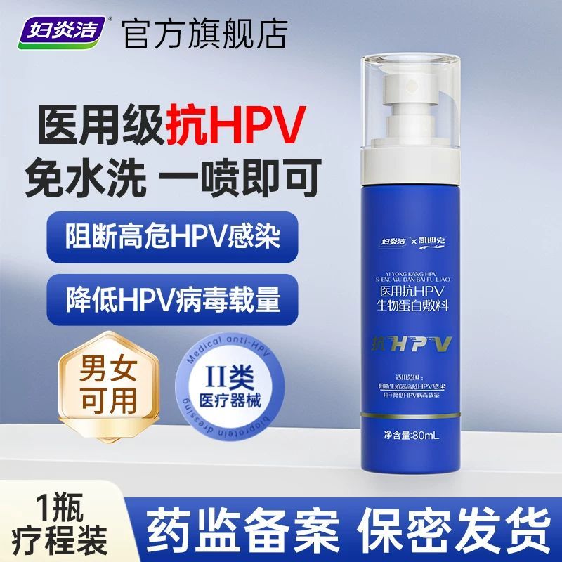 妇炎洁医用抗HPV喷剂男女私处清洁阻断hpv降低病毒载量免水洗喷雾