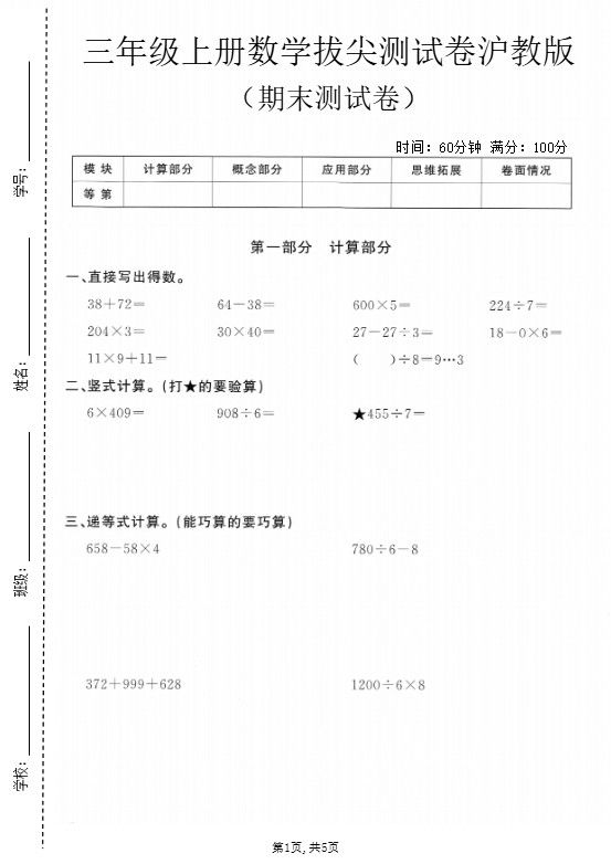 三年级上数学期末拔尖测试卷5《沪教版》.pdf