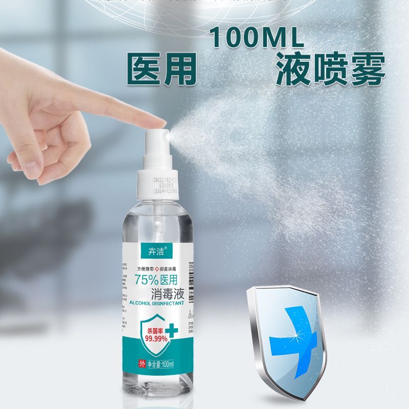 100ml医用酒精消毒消毒液小瓶便携免洗杀菌喷雾75家用