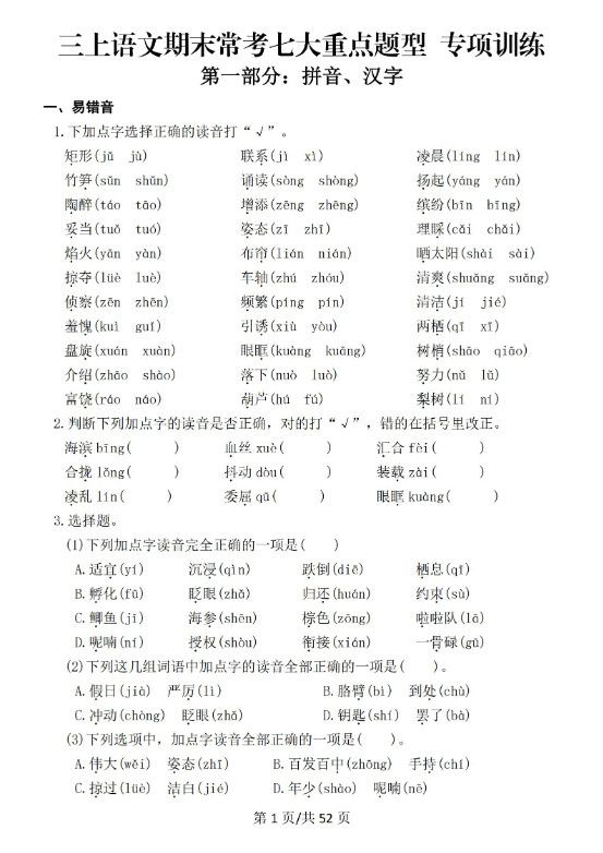 新三上语文期末复习常考七大重点题型专项训练（含答案66页）.pdf