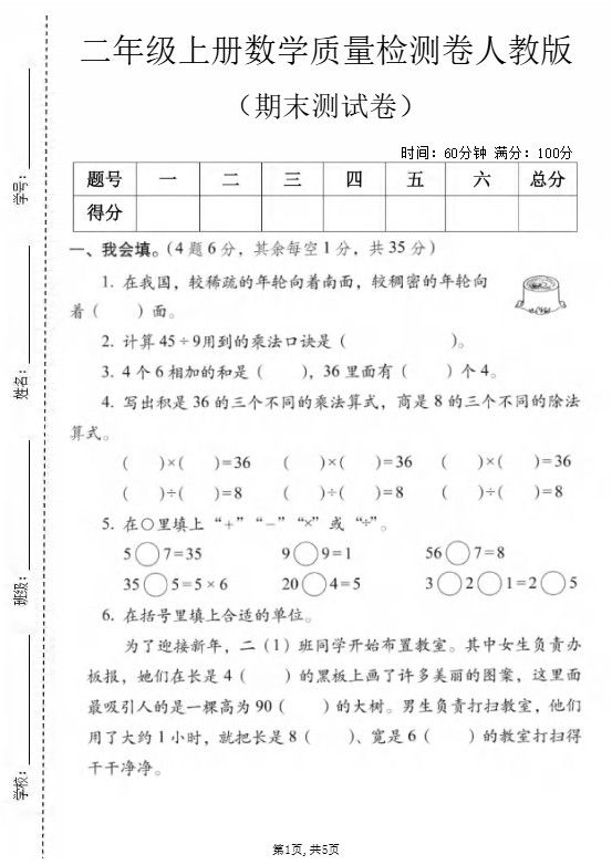 二年级上数学期末质量检测卷2《人教版》.pdf