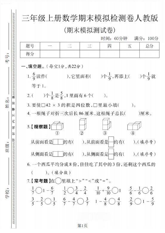 三年级上数学期末模拟检测卷1《人教版》.pdf